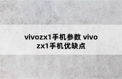 vivozx1手机参数 vivozx1手机优缺点